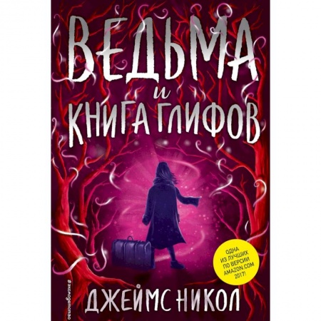 Проза для детей, книга Ведьма и Книга глифов