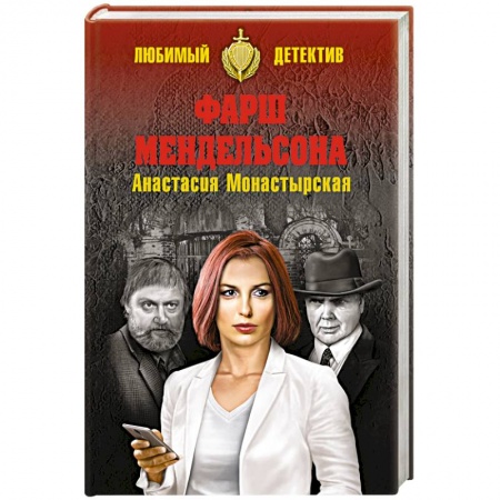 Детективы, триллеры, книга Фарш Мендельсона