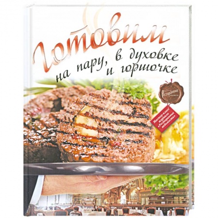 Книги, книга Готовим на пару, в духовке и горшочке
