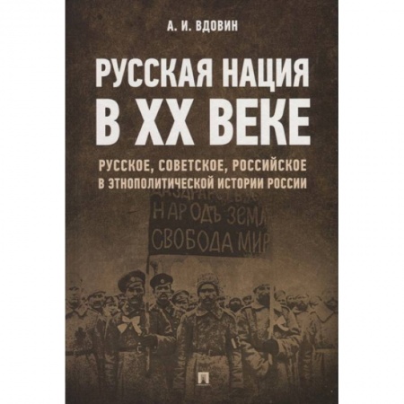 Общественно-политическая литература, книга Русская нация в XX веке