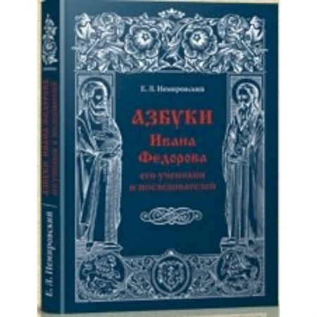 Книги, книга Азбуки Ивана Федорова и его учеников и последователей