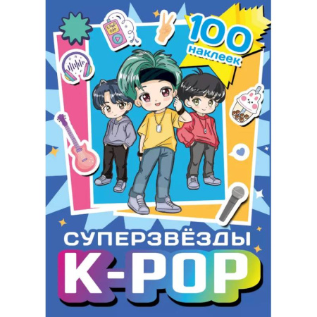 Досуг, творчество и кулинария, книга Суперзвезды k-pop. 100 наклеек