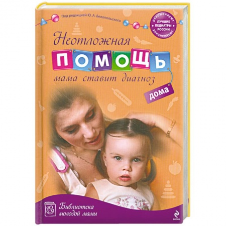 Книги, книга Неотложная помощь дома: мама ставит диагноз