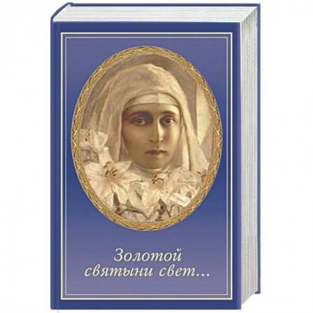 Книги, книга Золотой святыни свет...