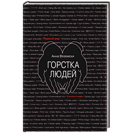 Классика, современная литература, книга Горстка людей