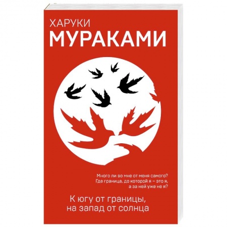 Классика, современная литература, книга К югу от границы, на запад от солнца