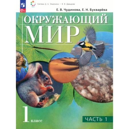 Школьникам и абитуриентам, книга Окружающий мир. 1 класс. Учебное пособие. В 2-х частях. ФГОС