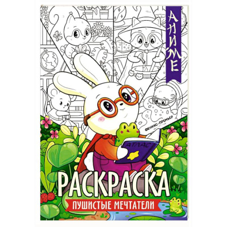 Досуг, творчество и кулинария, книга Пушистые мечтатели: книжка-раскраска