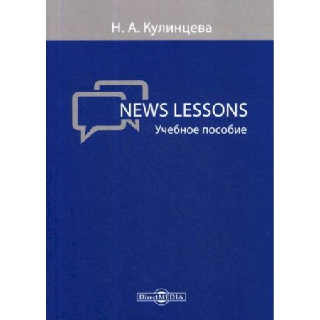 Изучение языков, книга News Lessons
