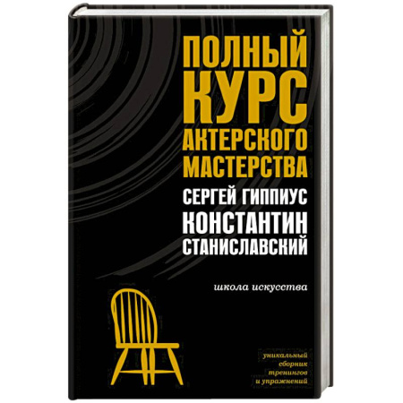 Культура, искусство, книга Полный курс актерского мастерства
