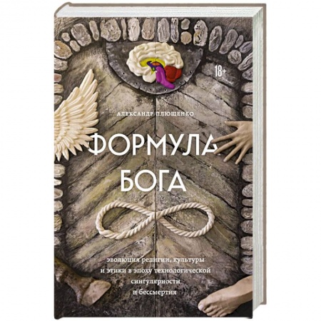 Религиоведение. История религий, книга Формула Бога