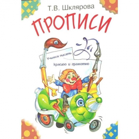 Школьникам и абитуриентам, книга Прописи. Учимся писать красиво и грамотно. Пособие для детей 5-7 лет