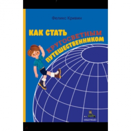 Познавательная литература, книга Как стать кругосветным путешественником