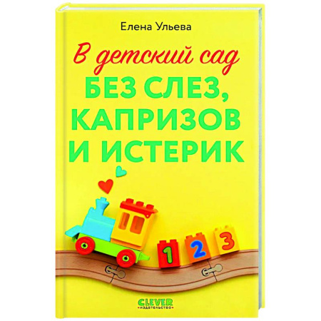 Книги для родителей, книга В детский сад без слез, капризов и истерик