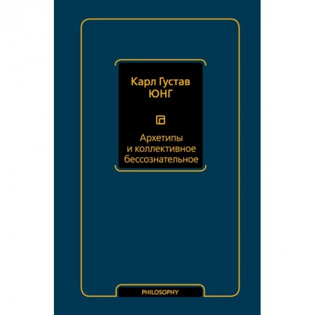Общественные и гуманитарные науки, книга Архетипы и коллективное бессознательное