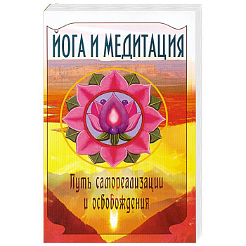 Йога и медитация. Путь самореализации и освобождения.