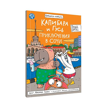 Капибара и Гусь. Приключения в Сочи