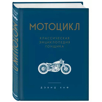 Мотоцикл. Классическая энциклопедия гонщика