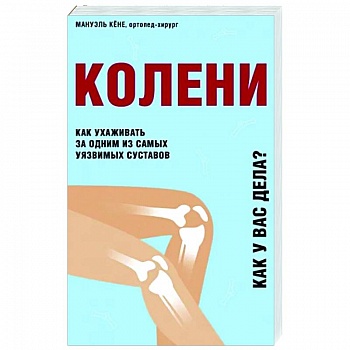 Колени. Как ухаживать за одним из самых уязвимых суставов Колени. Как ухаживать за одним из самых уязвимых суставов