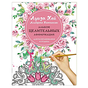 Альбом целительных аффирмаций для раскрашивания и отдыха