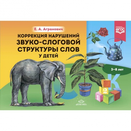 книга Коррекция нарушений звуко-слоговой структуры слов у детей 3-8 лет с доставкой по Франции Упражнения по развитию и коррекции речи, книга Коррекция нарушений звуко-слоговой структуры слов у детей 3-8 лет