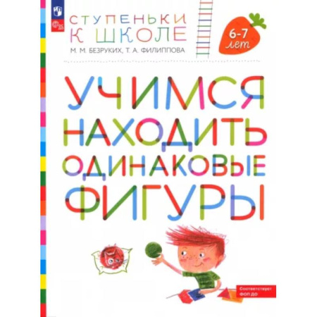 Дошкольникам, книга Учимся находить одинаковые фигуры. 6-7 лет