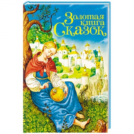 Сказки, книга Золотая книга сказок