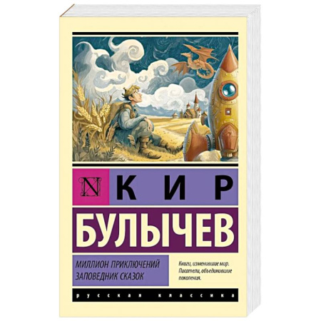 Приключения, книга Миллион приключений. Заповедник сказок
