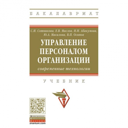 Деловая литература. Право. Психология, книга Управление персоналом организации: современные технологии. Учебник