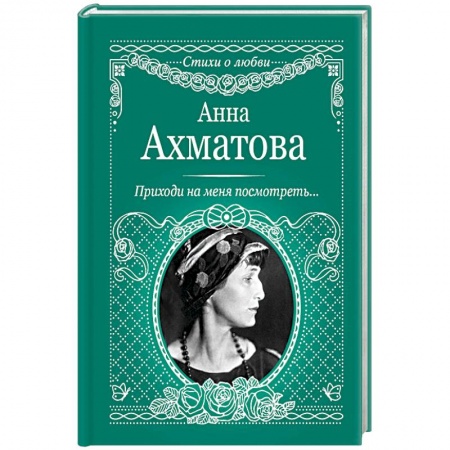 Классика, современная литература, книга Приходи на меня посмотреть