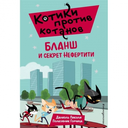 Проза для детей, книга Бланш и секрет Нефертити (выпуск 4)