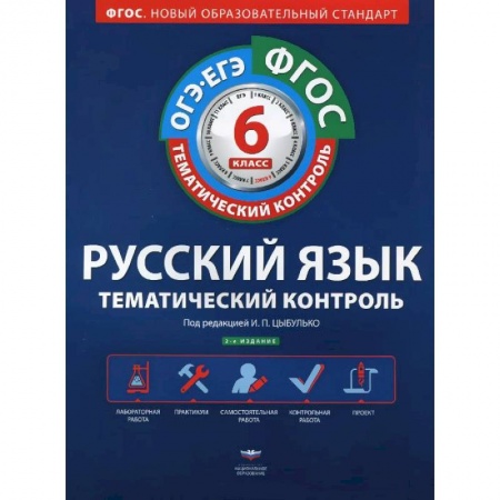 Книги, книга Русский язык. 6 класс. Тематический контроль. Рабочая тетрадь (+ приложение)