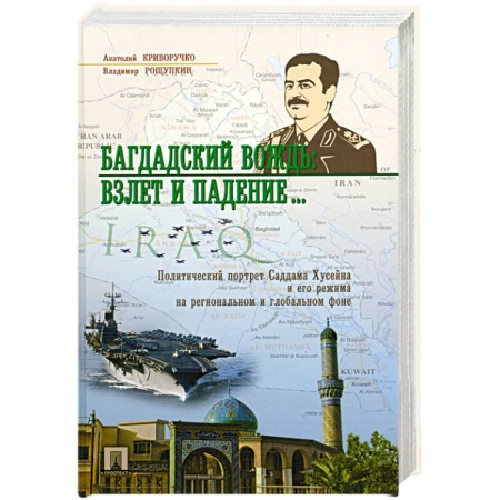 Книги, книга Багдадский вождь.Взлет и падение...