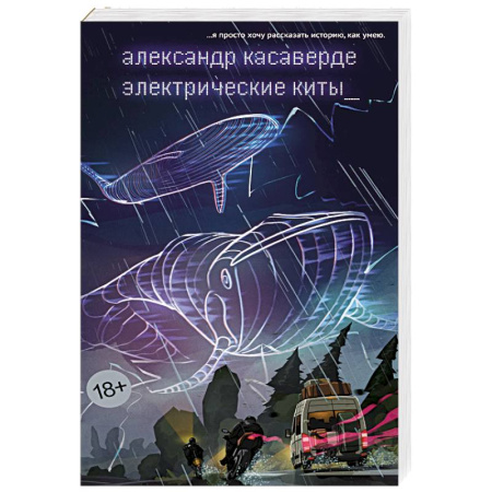 Классика, современная литература, книга Электрические киты