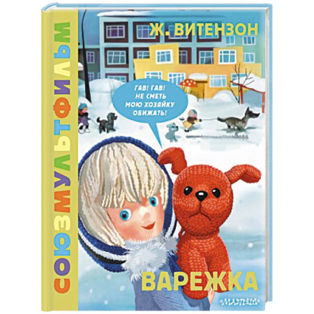 Сказки, книга Варежка. Союзмультфильм