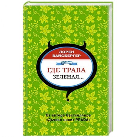 Классика, современная литература, книга Где трава зеленая...