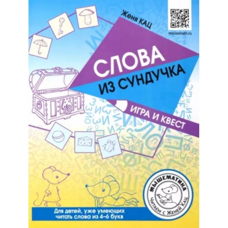 Дошкольникам, книга Слова из сундучка. Игра и квест. Для детей умеющих читать