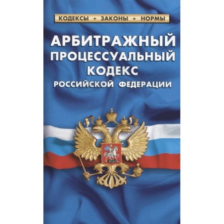 Общественные и гуманитарные науки, книга Арбитражный процессуальный кодекс РФ