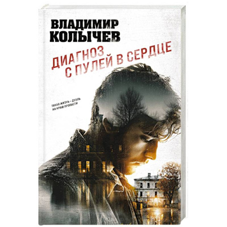 Детективы, триллеры, книга Диагноз с пулей в сердце