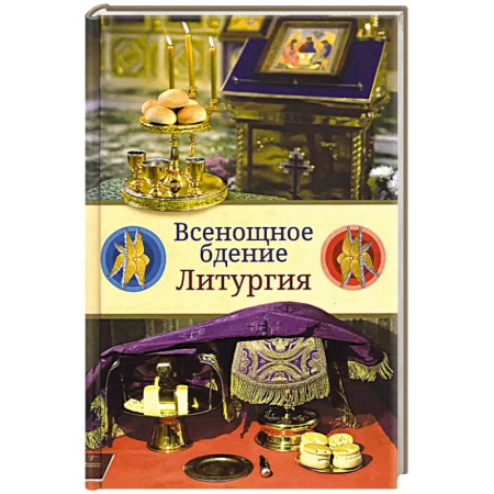 книга Всенощное бдение. Литургия. Разъяснение церковного богослужения с доставкой по Франции Православие, книга Всенощное бдение. Литургия. Разъяснение церковного богослужения