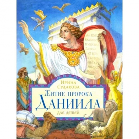 Познавательная литература, книга Житие пророка Даниила для детей