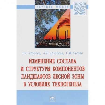 Естественные науки, книга Изменение состава и структуры компонентов ландшафтов лесной зоны в условиях техногенеза