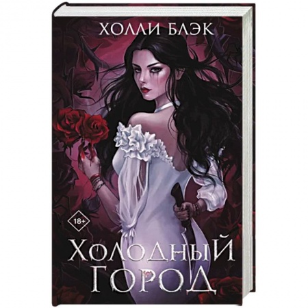 Фантастика, фэнтези, книга Холодный город