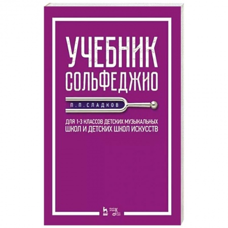 Развлечения. Праздники. Юмор, книга Учебник сольфеджио.Для 1–3кл ДМШ и ДШИ.Уч.2изд