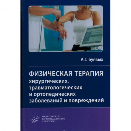 Специальная медицина, книга Физическая терапия хирургических, травматологических и ортопедических заболеваний и повреждений