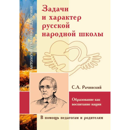 Общественные и гуманитарные науки, книга АГП Задачи и характер русской народной школы. С.А. Рачинский
