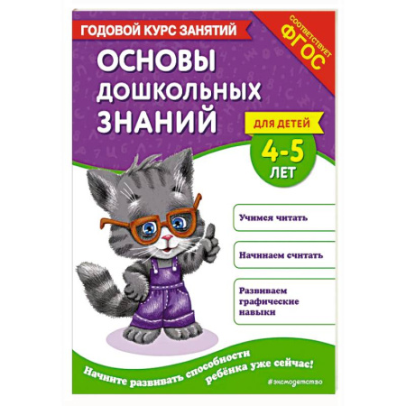 Дошкольникам, книга Основы дошкольных знаний для детей 4-5 лет. Годовой курс занятий