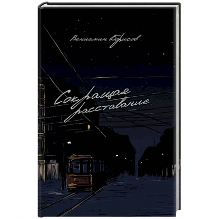 Классика, современная литература, книга Сокращая расставание
