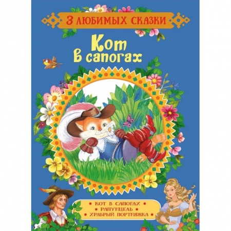 Сказки, книга Кот в сапогах. Сказки