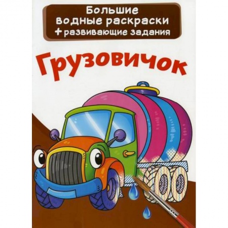 Досуг, творчество и кулинария, книга Большие водные раскраски. Грузовичок